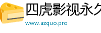 四虎影视永久免费